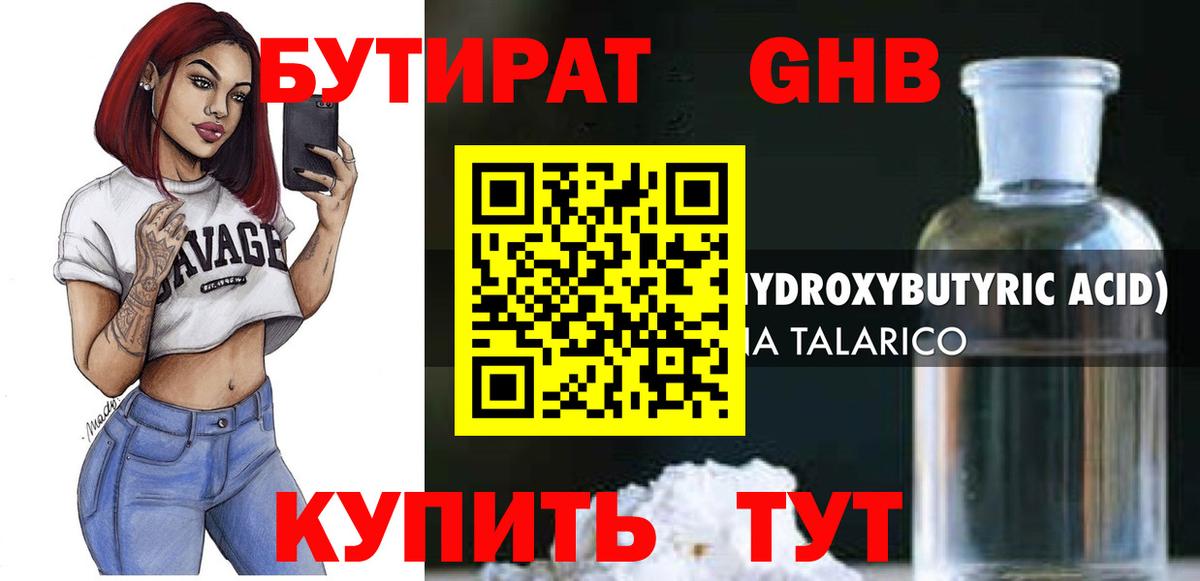 БУТИРАТ жидкий экстази Фурманов