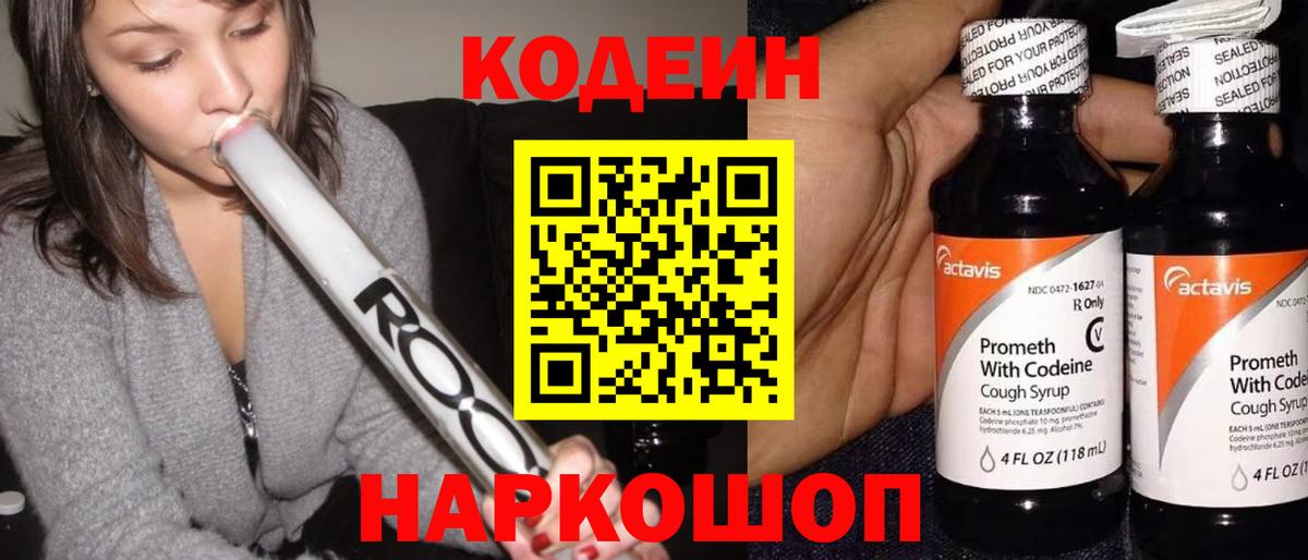 Кодеиновый сироп Lean Purple Drank  Codein Purple Drank  Вход с VPN  Фурманов 