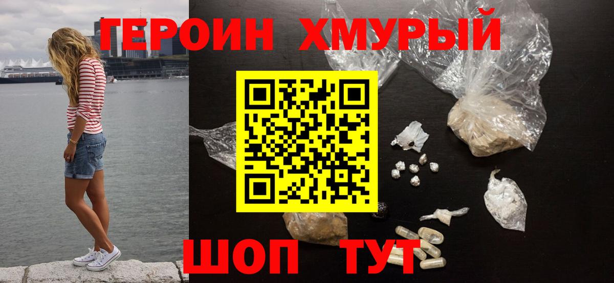 ГЕРОИН белый Фурманов
